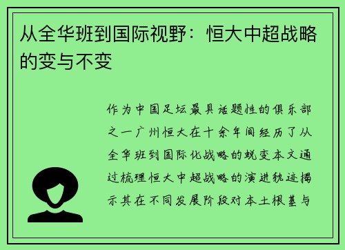 从全华班到国际视野：恒大中超战略的变与不变
