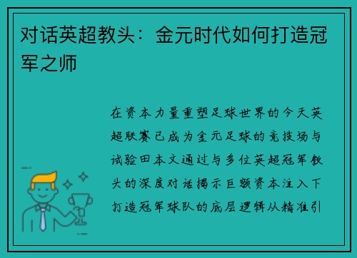 对话英超教头：金元时代如何打造冠军之师