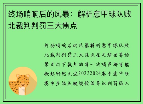 终场哨响后的风暴：解析意甲球队败北裁判判罚三大焦点