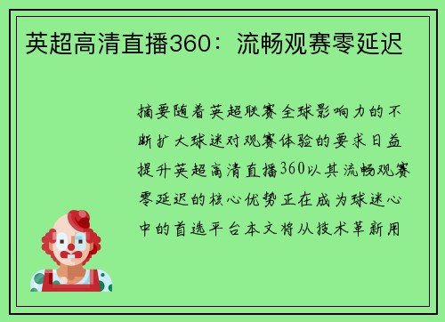 英超高清直播360：流畅观赛零延迟