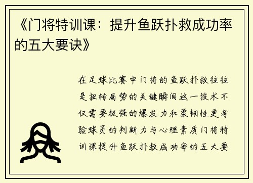 《门将特训课：提升鱼跃扑救成功率的五大要诀》