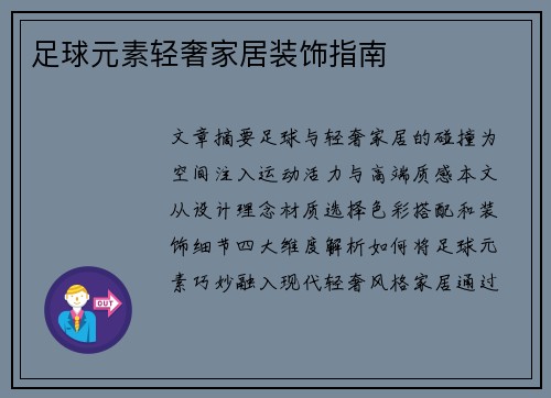 足球元素轻奢家居装饰指南