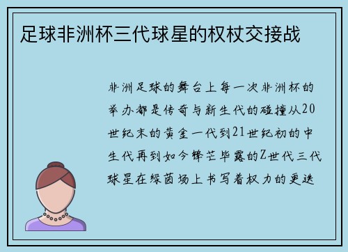 足球非洲杯三代球星的权杖交接战