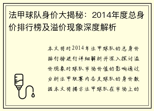 法甲球队身价大揭秘：2014年度总身价排行榜及溢价现象深度解析