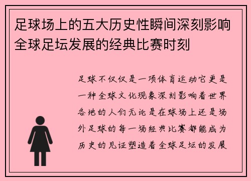 足球场上的五大历史性瞬间深刻影响全球足坛发展的经典比赛时刻