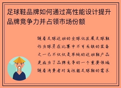 足球鞋品牌如何通过高性能设计提升品牌竞争力并占领市场份额