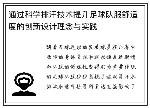 通过科学排汗技术提升足球队服舒适度的创新设计理念与实践