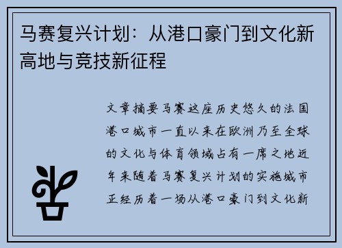 马赛复兴计划：从港口豪门到文化新高地与竞技新征程