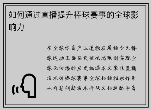 如何通过直播提升棒球赛事的全球影响力
