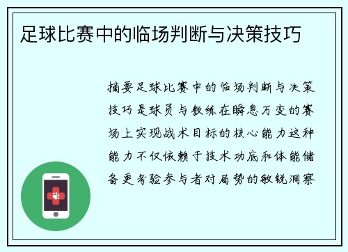 足球比赛中的临场判断与决策技巧