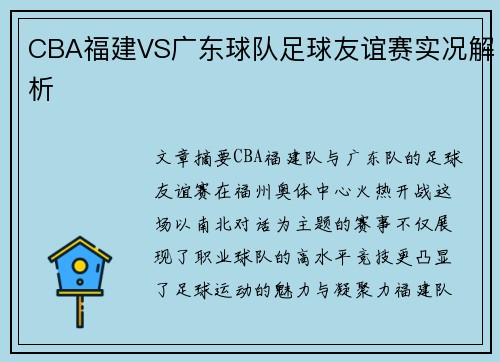 CBA福建VS广东球队足球友谊赛实况解析