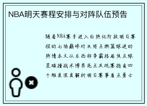 NBA明天赛程安排与对阵队伍预告