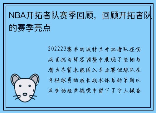 NBA开拓者队赛季回顾，回顾开拓者队的赛季亮点
