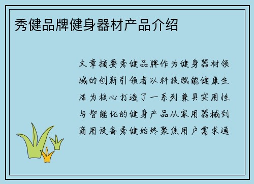 秀健品牌健身器材产品介绍