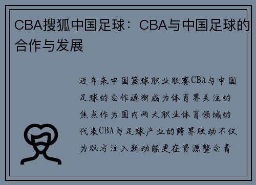 CBA搜狐中国足球：CBA与中国足球的合作与发展