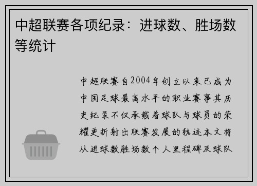 中超联赛各项纪录：进球数、胜场数等统计