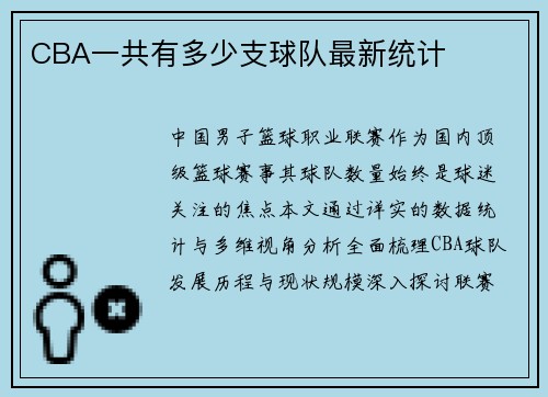 CBA一共有多少支球队最新统计