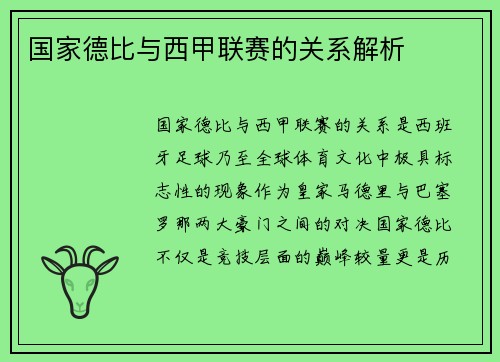 国家德比与西甲联赛的关系解析