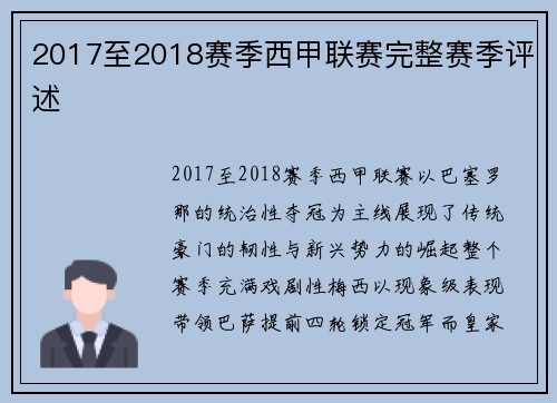 2017至2018赛季西甲联赛完整赛季评述
