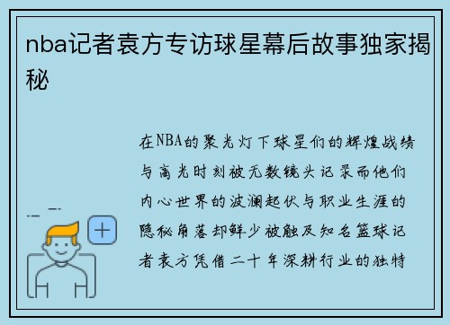 nba记者袁方专访球星幕后故事独家揭秘