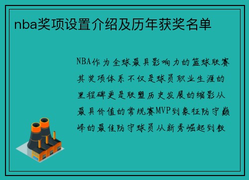 nba奖项设置介绍及历年获奖名单