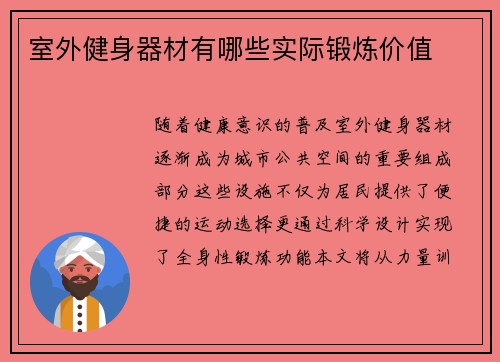 室外健身器材有哪些实际锻炼价值