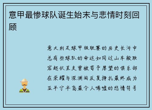 意甲最惨球队诞生始末与悲情时刻回顾