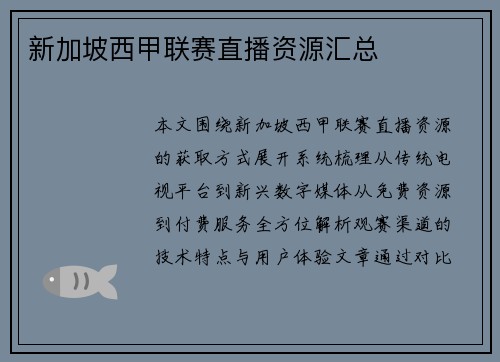 新加坡西甲联赛直播资源汇总