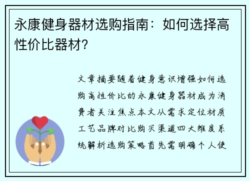 永康健身器材选购指南：如何选择高性价比器材？