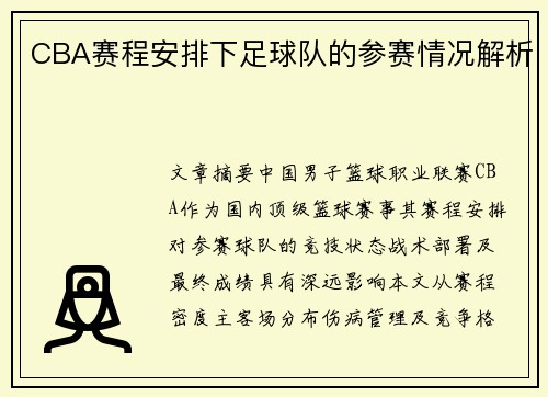 CBA赛程安排下足球队的参赛情况解析
