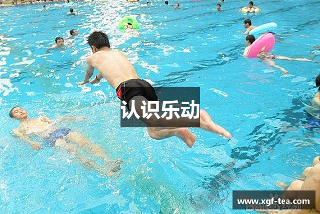 认识乐动